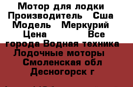 Мотор для лодки › Производитель ­ Сша › Модель ­ Меркурий › Цена ­ 58 000 - Все города Водная техника » Лодочные моторы   . Смоленская обл.,Десногорск г.